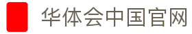 华体会体育(HTH) - 中国官方网站